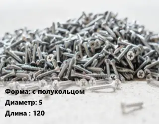 Шуруп с полукольцом 5х120 сталь без покрытия